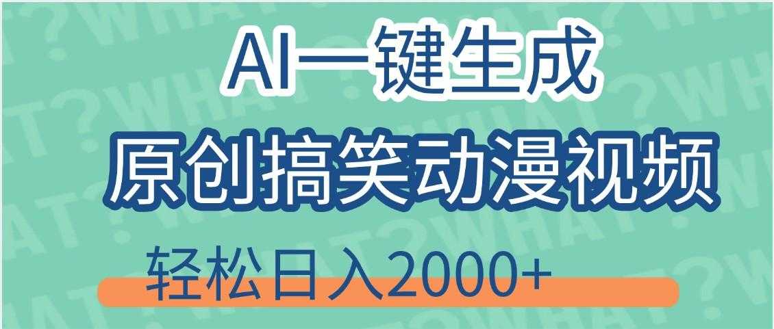 【揭秘】AI一键生成原创搞笑动漫视频，轻松日入2000+，保姆级教程，看完就会