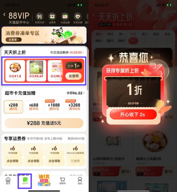 淘宝88VIP抽天猫超市1折购