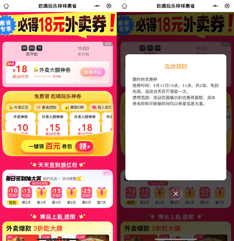 美团整点抢28-18亓外卖神券