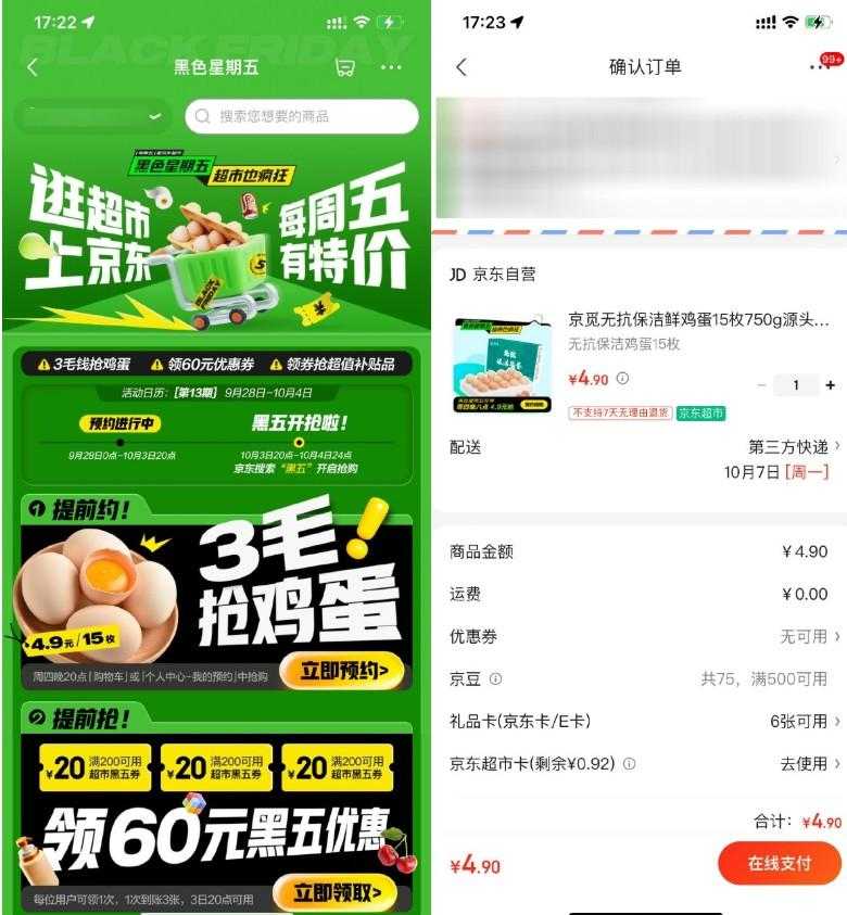 京东超市黑五4.9亓抢15枚鸡蛋