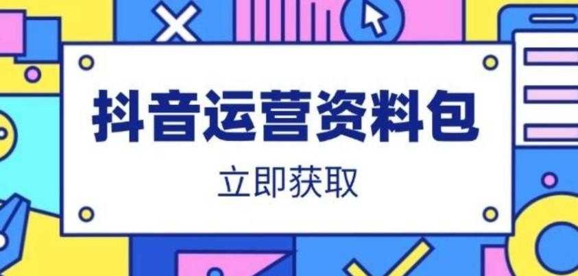 抖音运营资料包：爆款文案、营销方案、口播文案、代运营模板、策划方案等