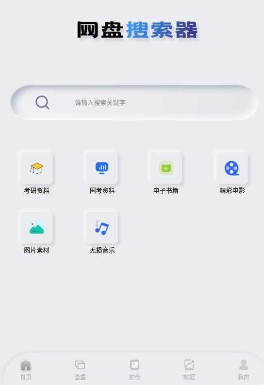 网盘搜索器v1.0.9多网盘资源搜索工具