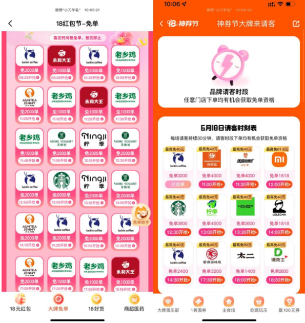 饿了么和美团品牌专场抢免单