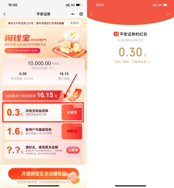 平安直接领随机红包