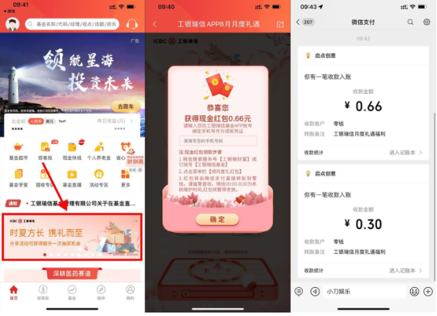 工银瑞信8月礼遇抽随机红包