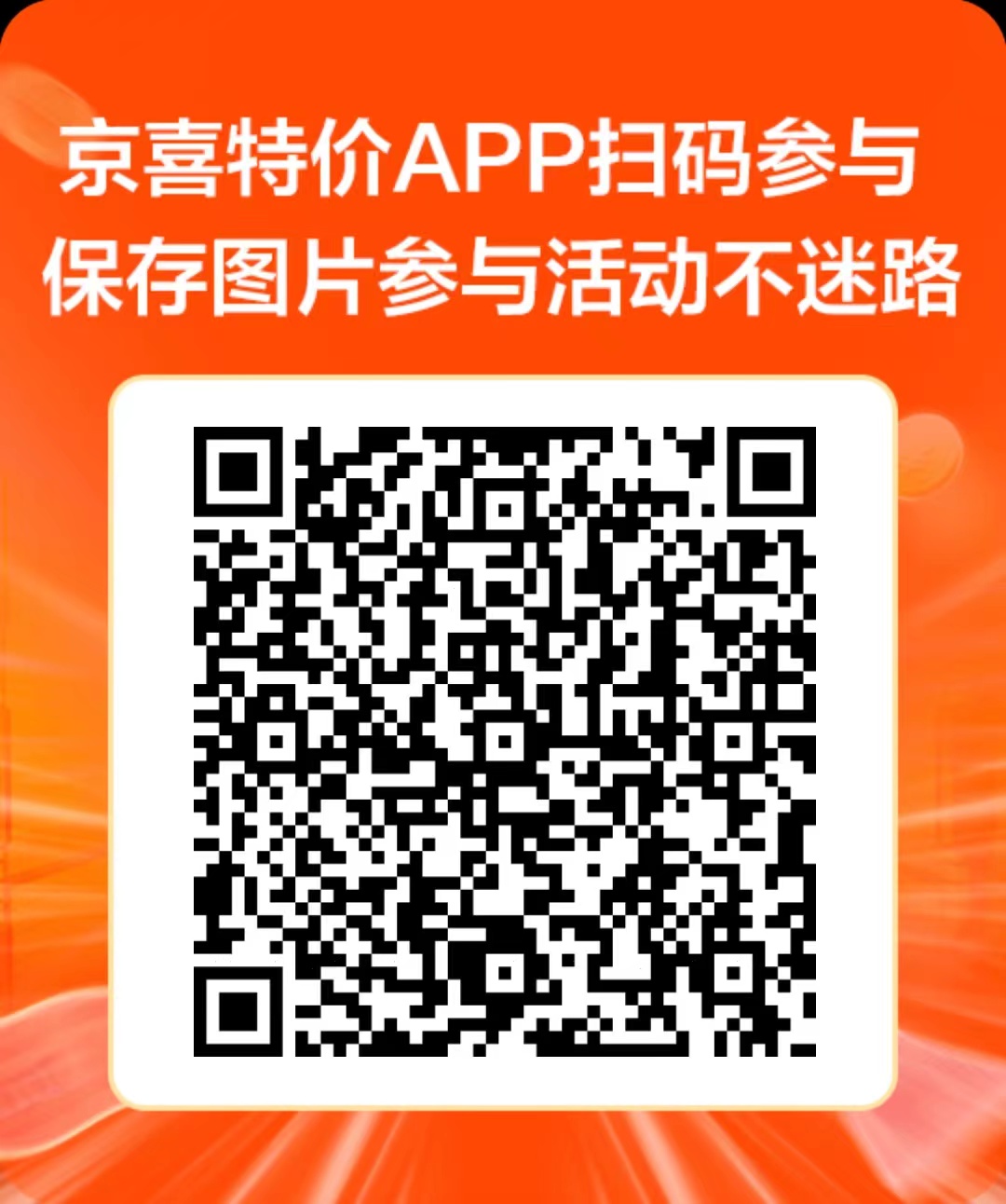 京喜特价活动扫码拉新得20秒提现