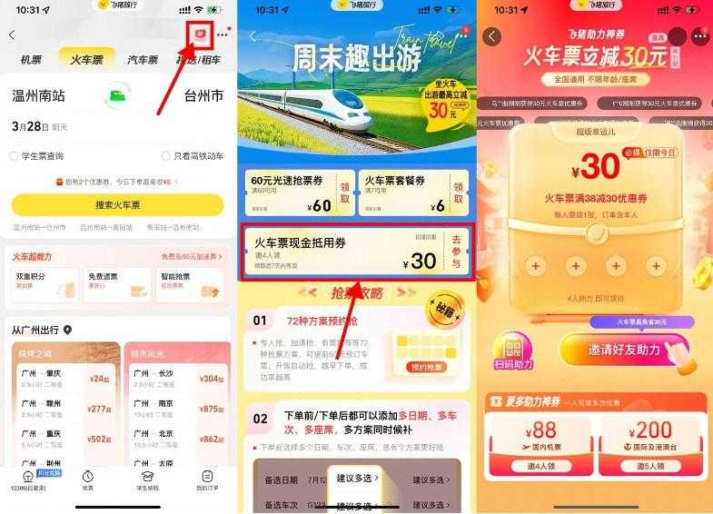 飞猪4人助力领30元火车票券