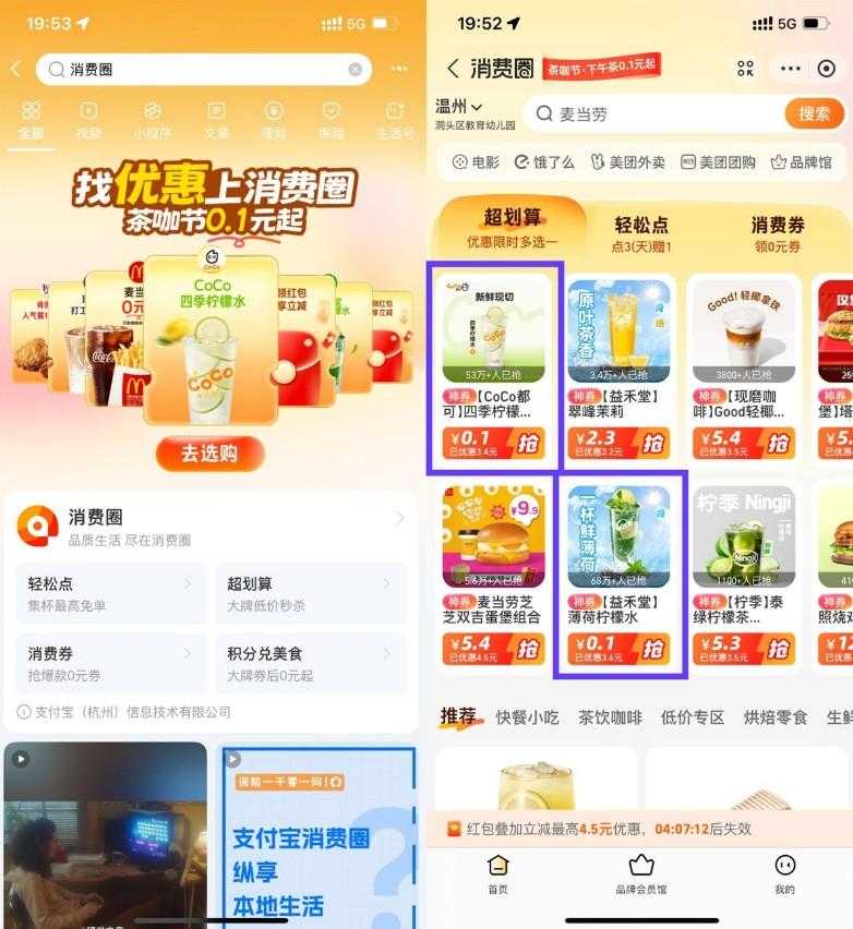 支付宝消费圈每天0.5亓喝饮品
