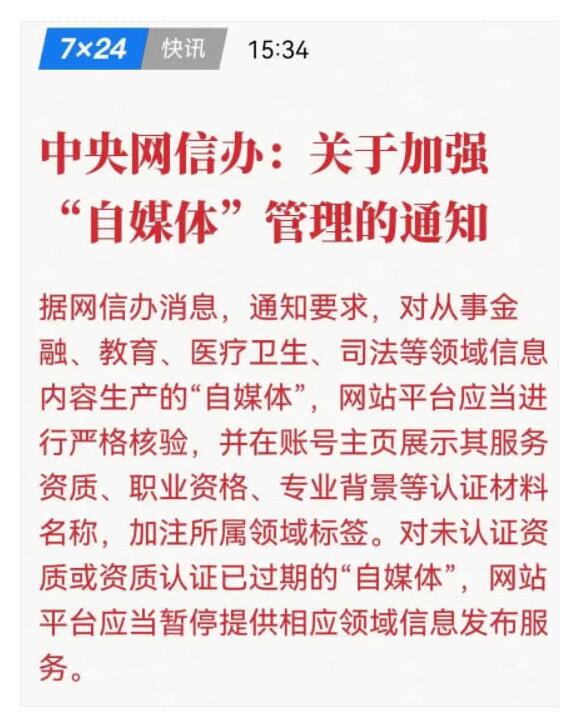 自媒体监管新规来了：自媒体还有前途？