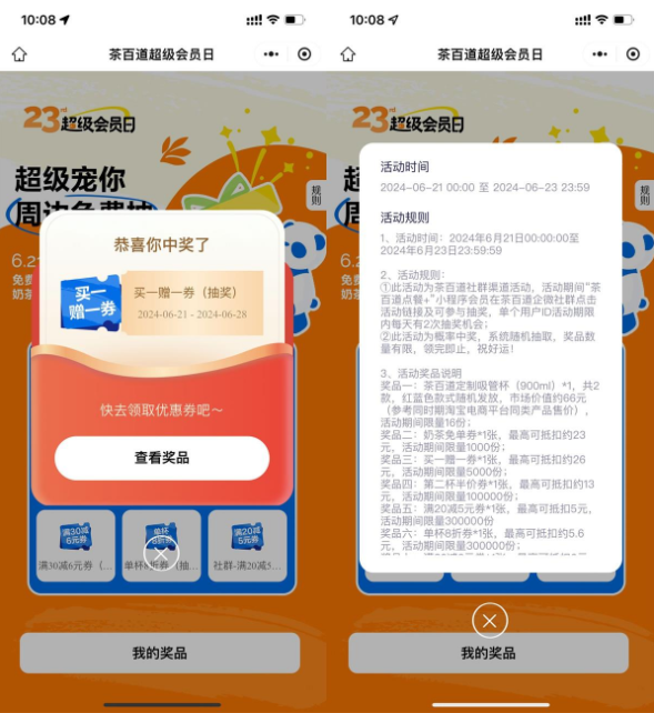 茶百道抽免单券或买一送一券
