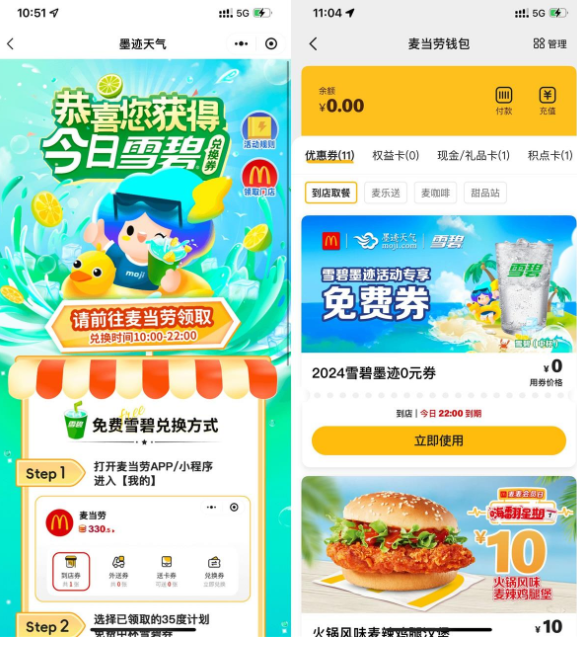 墨迹天气每天免费领麦当劳雪碧