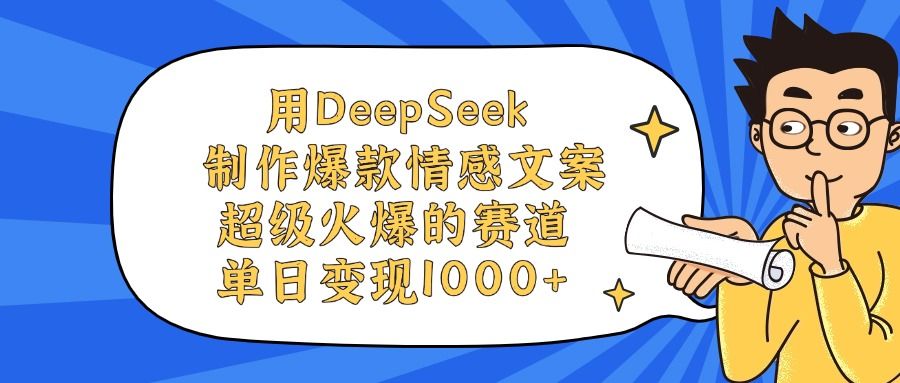 用DeepSeek制作，爆款情感文案视频，超级火爆的赛道，单日变现1000+