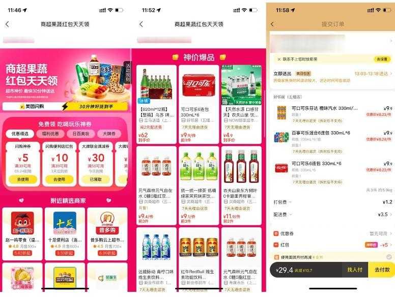 美团天天闪购领便利店大红包