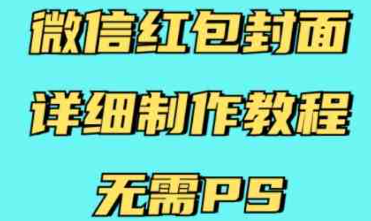 微信红包封面详细制作教程，无需PS，有手就行