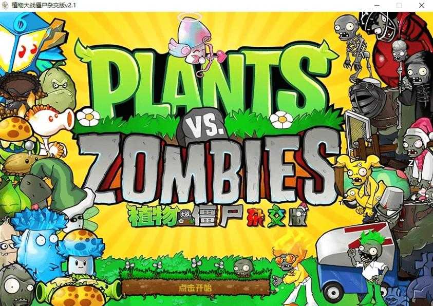 植物大战僵尸杂交版（3.5）