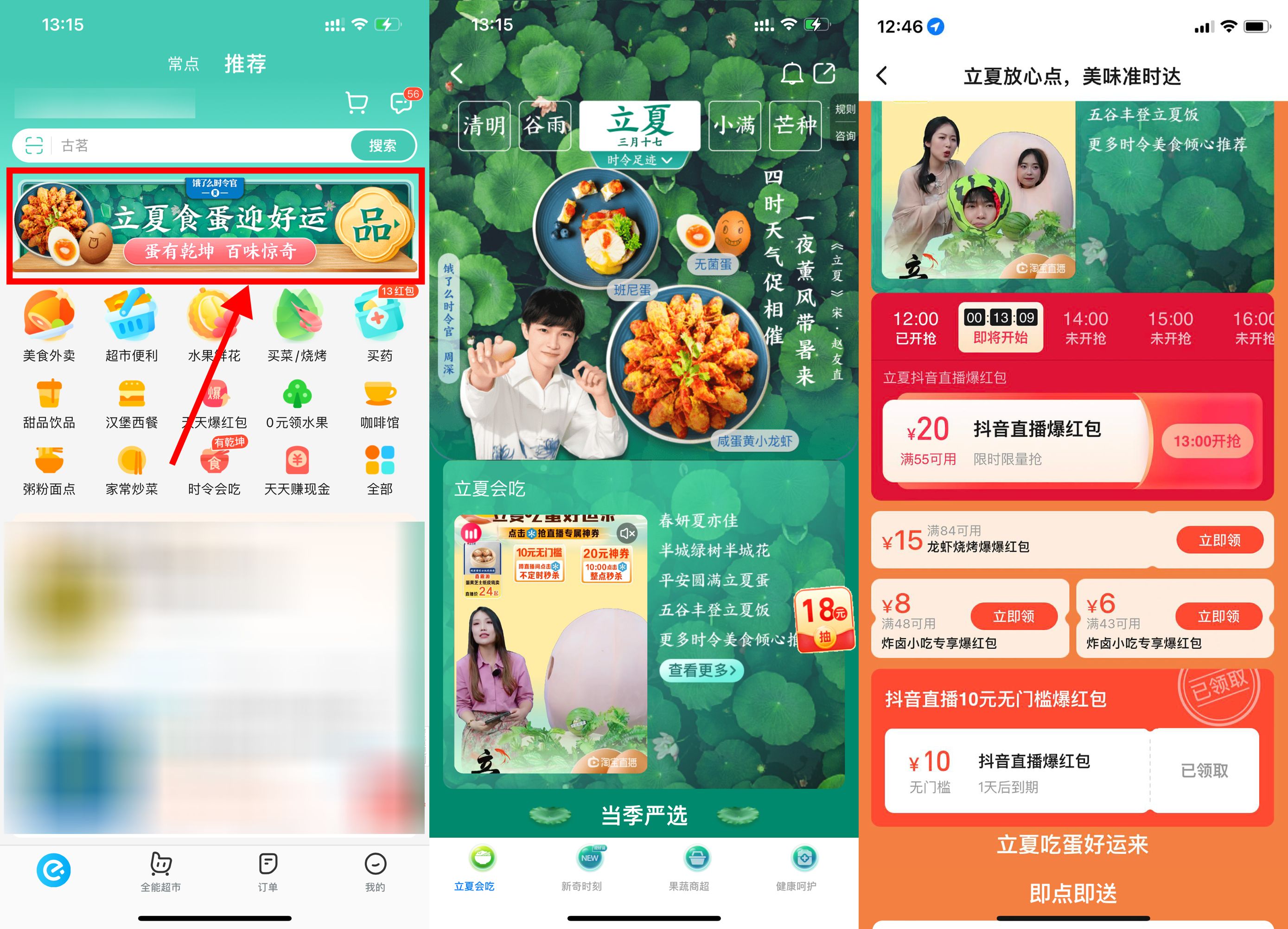 饿了么立夏不定时抢10元红包