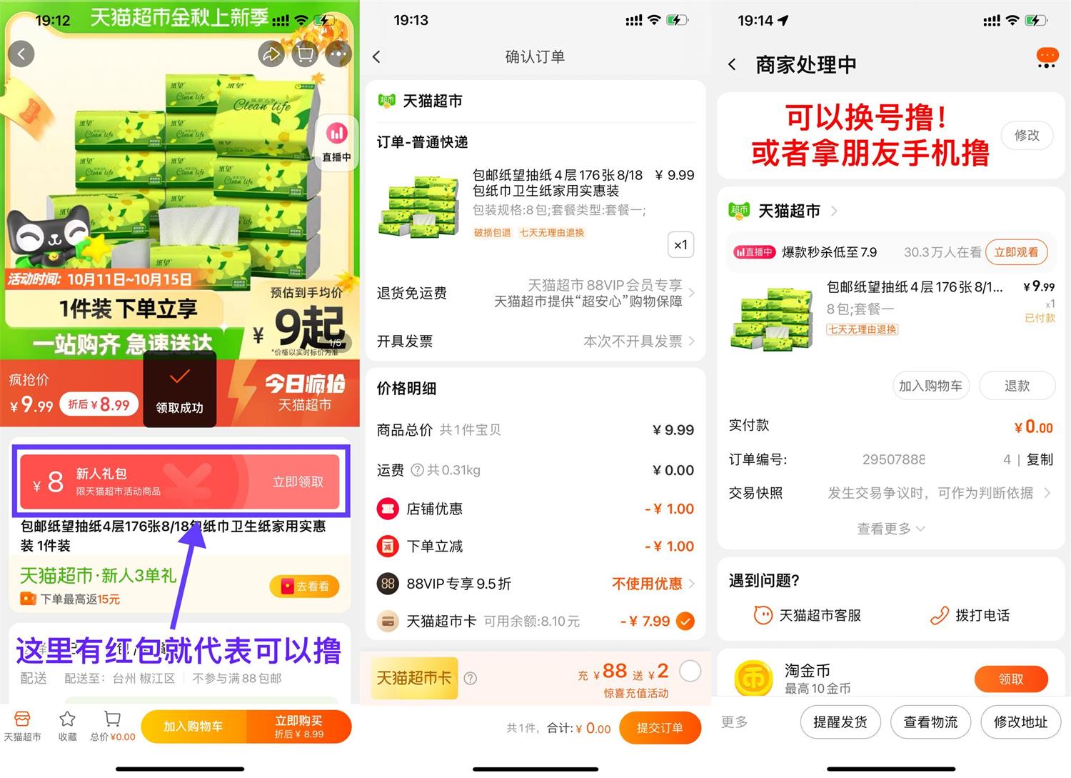 天猫超市幸运用户0元撸8包纸