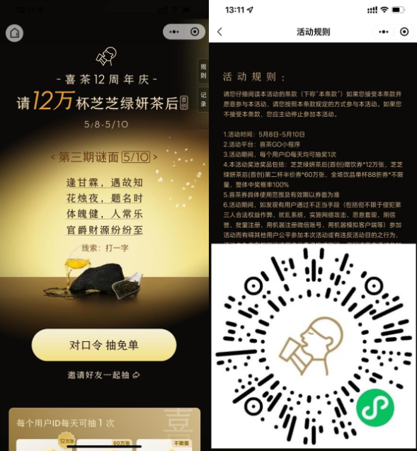 喜茶12周年庆输囗令抽免单券