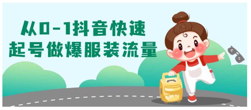 从0-1抖音快速起号做爆服装流量