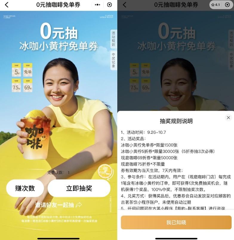 古茗抽冰咖小黄柠咖啡免单券