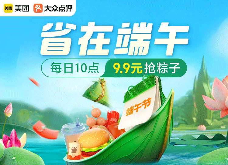 省在端午每日9.9元抢粽子，端午限时补贴