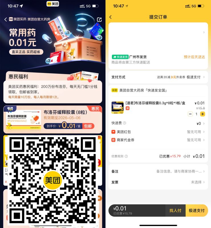 美团0.01元撸布洛芬一盒包邮