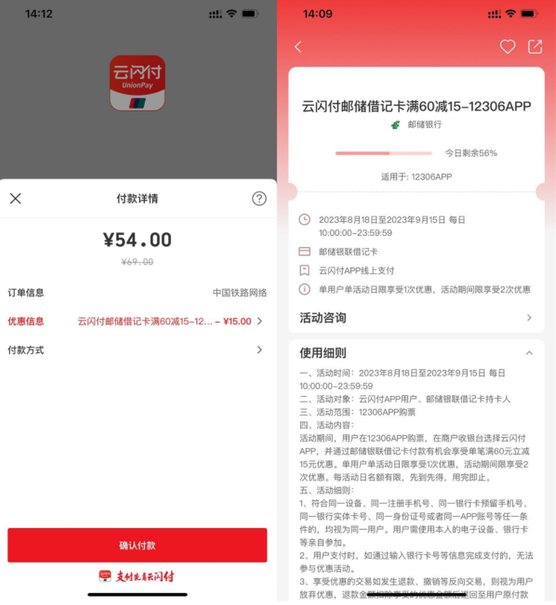 12306使用邮储支付满60减15元