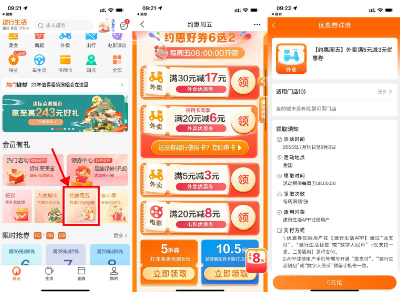 建行生活领取满5减3元外卖券