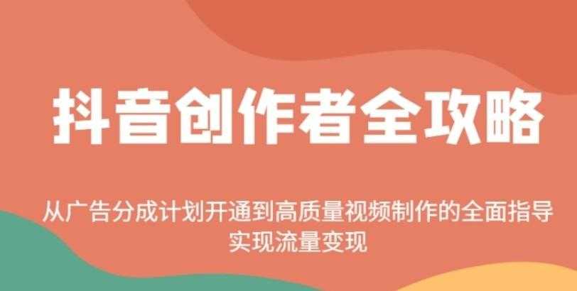抖音创作者全攻略：从广告分成计划开通到高质量视频制作的全面指导，实现流量变现