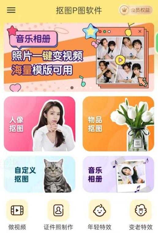 抠图P图软件v7.8.19会员版