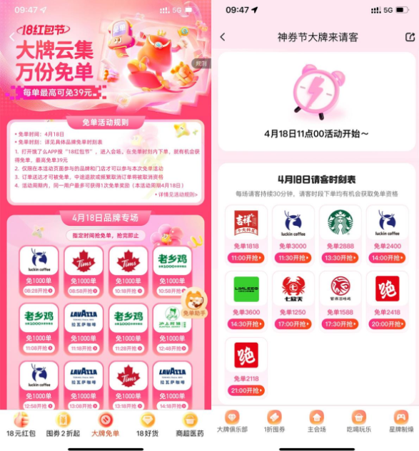 饿了么和美团品牌专场抢免单