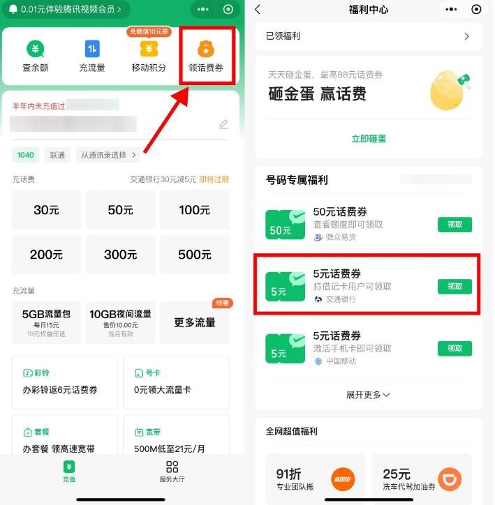 交行领取30减5亓话费满减券