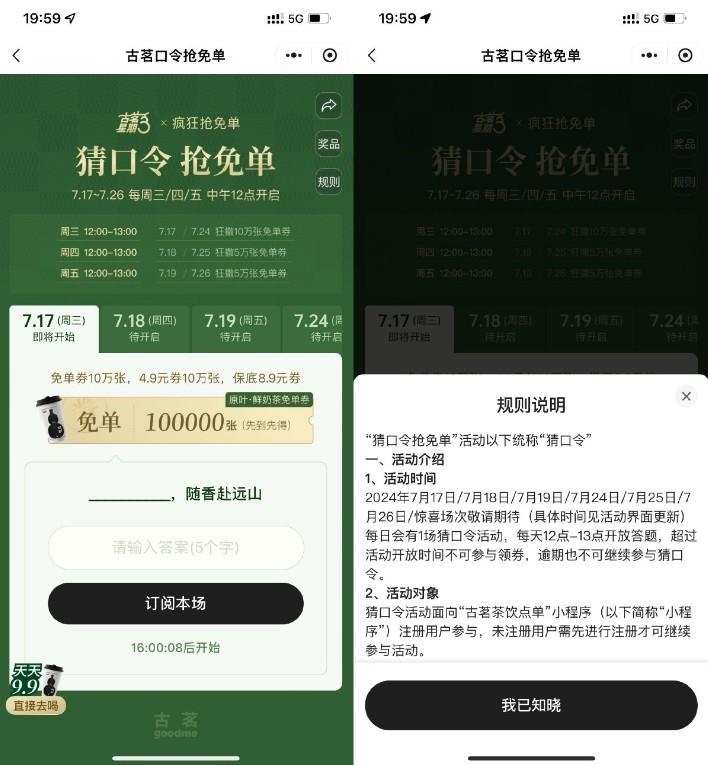 古茗猜口令抢50万份奶茶免单券
