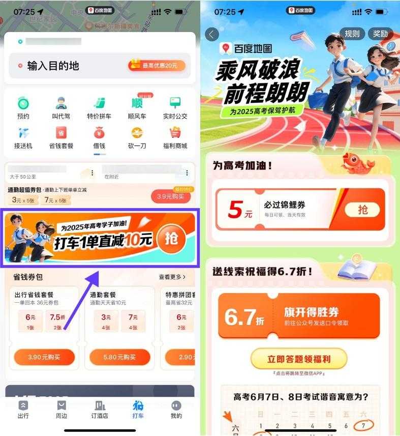 百度高考加油领取5亓打车券