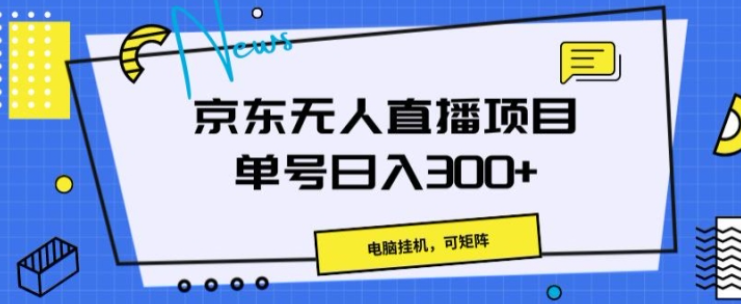京东无人直播项目，电脑挂JI，可矩阵，单号日入一两张