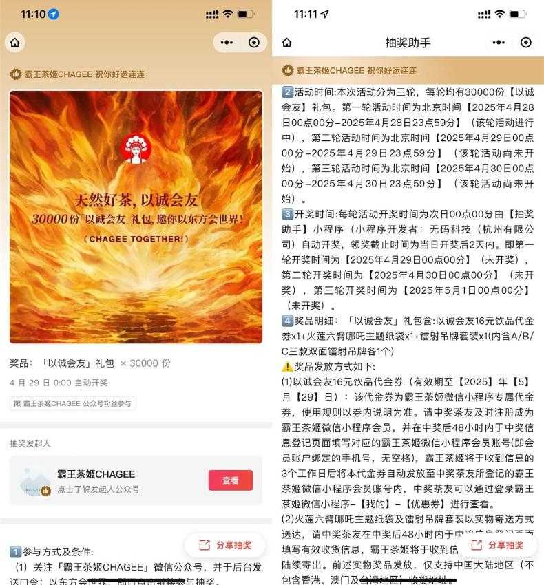 霸王茶姬以诚会友抽3万份礼包