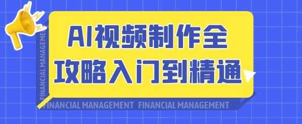 AI视频制作全攻略入门到精通