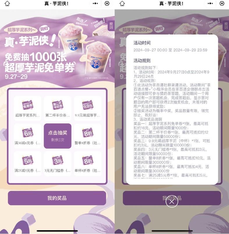 茶百道答题抽芋泥系列免单券