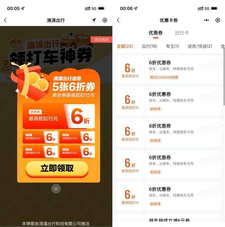 滴滴出行领5张6折打车折扣券