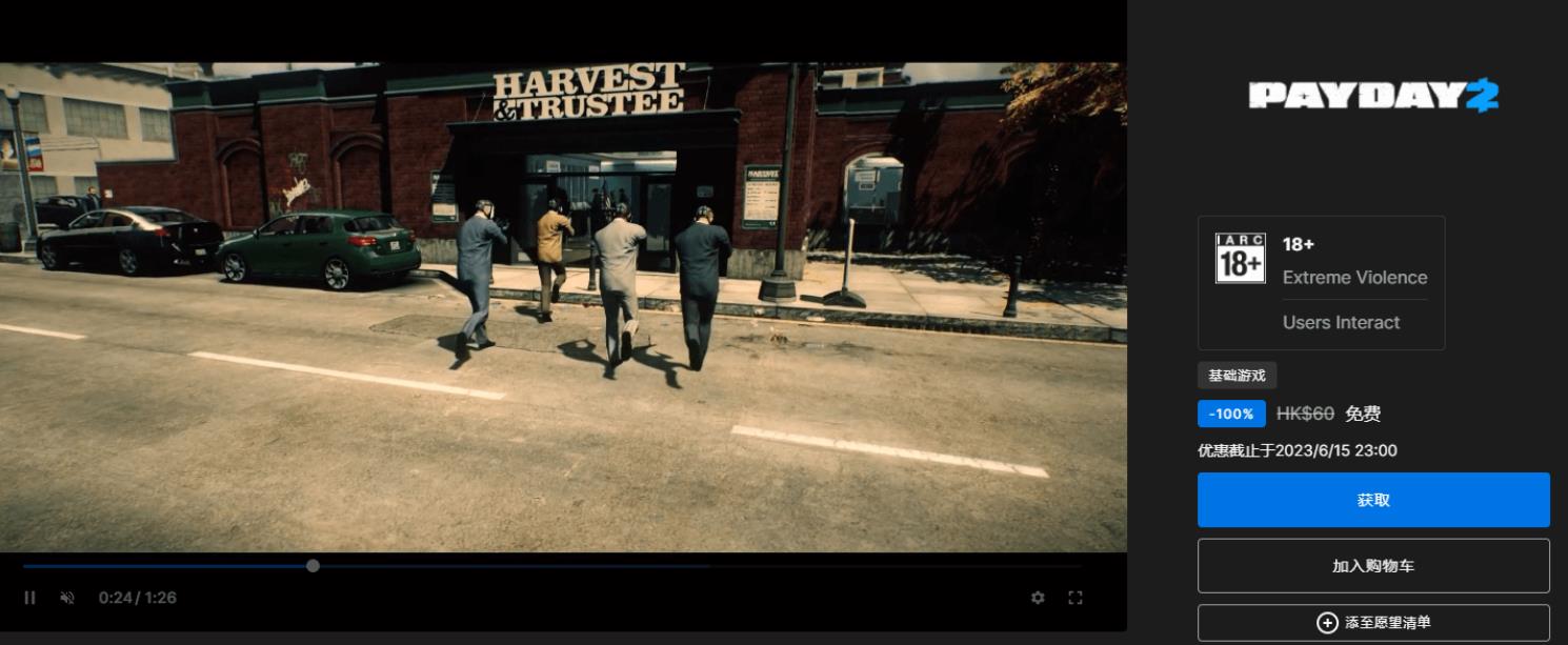 Epic免费喜+1《收获日2》