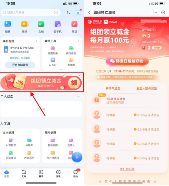 移动云盘组团领0.3~8元立减金