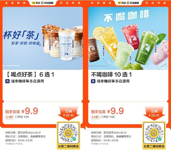 瑞幸咖啡9.9亓拿铁果茶10选1