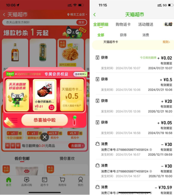 淘宝翻牌抽0.5~2元天猫超市卡