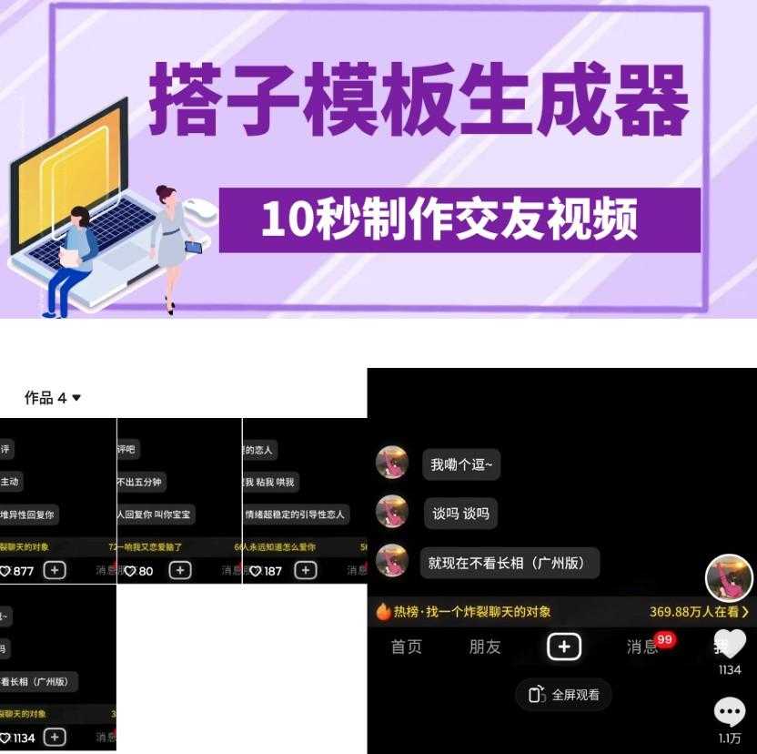 最新搭子交友模板生成器，10秒制作视频日引500+交友粉