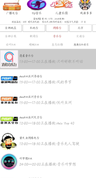 红椒收音机v1.5网络电台节目，还有戏曲、儿童、音乐等等频道，老少咸宜