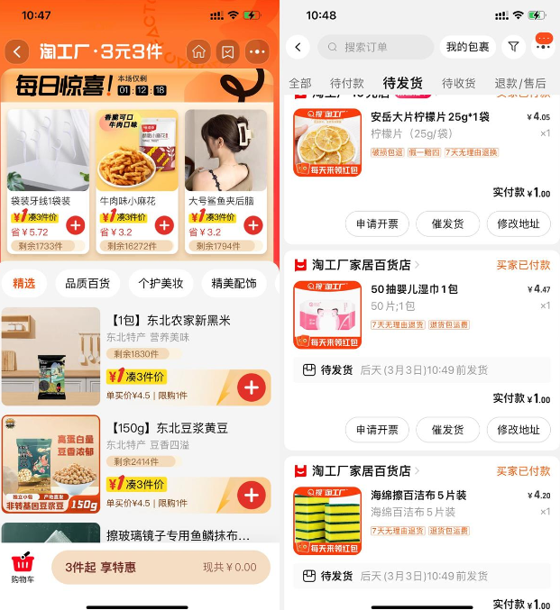 淘宝淘工厂补贴3元3件实物包邮