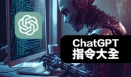 分享一个ChatGPT指令(提示词)大全