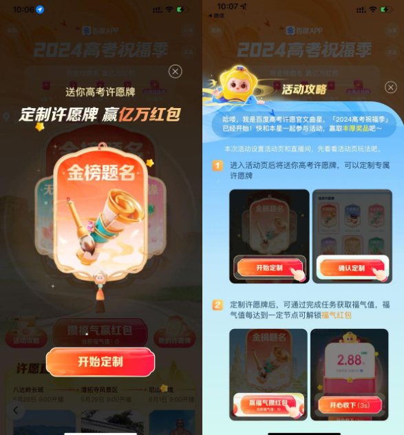 百度2024高考祝福季抽随机红包