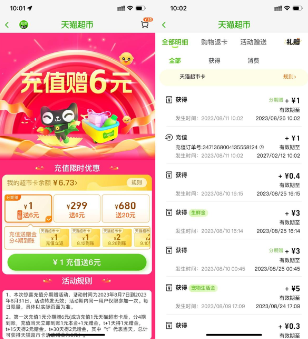 淘宝充1送6元天猫超市卡