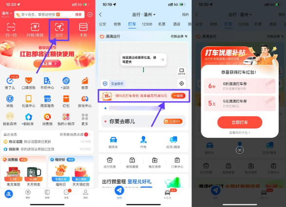 支付宝领多张滴滴高德打车券